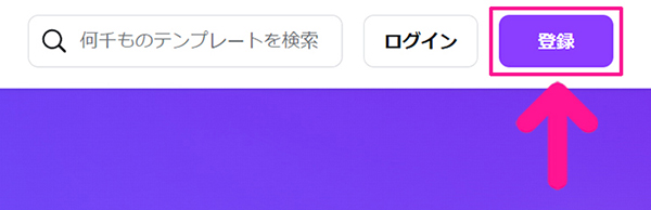 Canvaの始め方と使い方 ステップ2：サイトがひらいたら、画面右上にある『登録』ボタンをクリックする