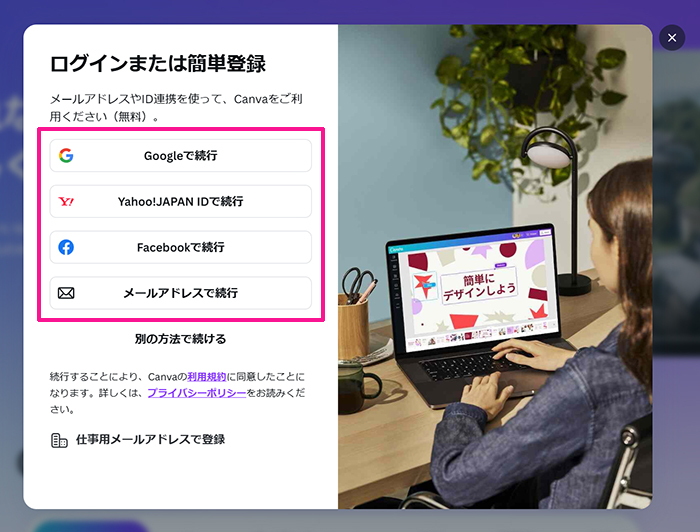 Canvaの始め方と使い方 ステップ3：お好きな方法でアカウントを作成してください