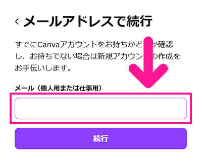 Canvaの始め方と使い方 ステップ4：今回は『メールアドレス』をつかってアカウント作成していきます