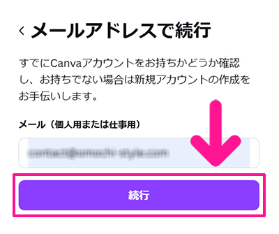 Canvaの始め方と使い方 ステップ5：メールアドレスが入力できたら『続行』ボタンをクリックする