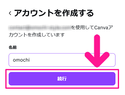 Canvaの始め方と使い方 ステップ7：名前が入力できたら『続行』ボタンをクリックする