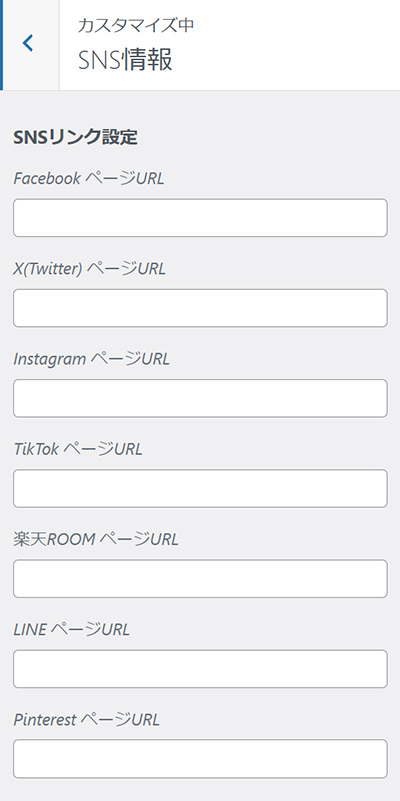 SWELLデモサイトのカスタマイズ方法 ステップ41：SNS情報設定画面がひらいたら、サイトと連携させたいSNSのプロフィールURLを入力する