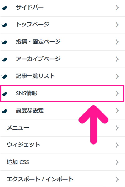 SWELLデモサイトのカスタマイズ方法 ステップ40：画面左側にある『SNS情報』をクリックする