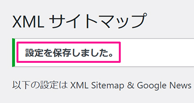 swellおすすめプラグイン XML Sitemap & Google Newsの使い方 ステップ16-2：『設定を保存しました』と表示されたらOKです