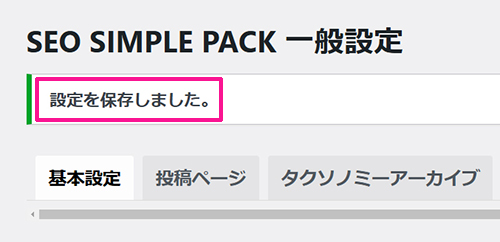 swellおすすめプラグイン SEO SIMPLE PACKの使い方 ステップ18：『設定を保存しました』と表示されたらOKです