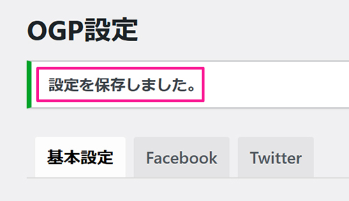 swellおすすめプラグイン SEO SIMPLE PACKの使い方 ステップ23：『設定を保存しました』と表示されたらOKです