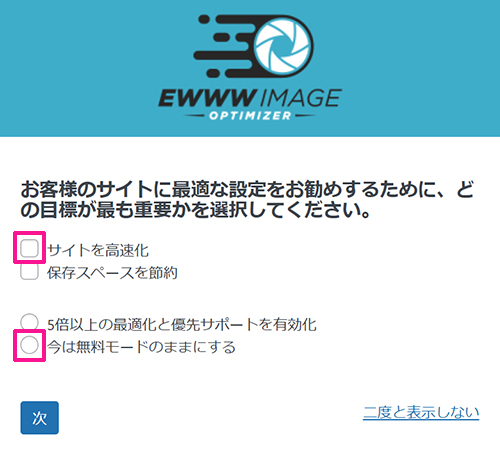 swellおすすめプラグイン EWWW Image Optimizerの使い方 ステップ10：『サイトを高速化』と『今は無料モードのままにする』にチェックする