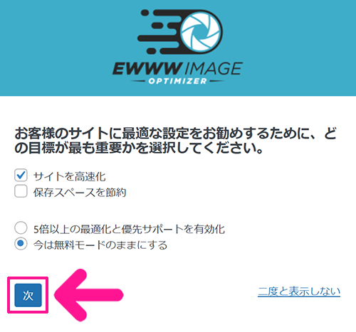 swellおすすめプラグイン EWWW Image Optimizerの使い方 ステップ11：『次』ボタンをクリックする