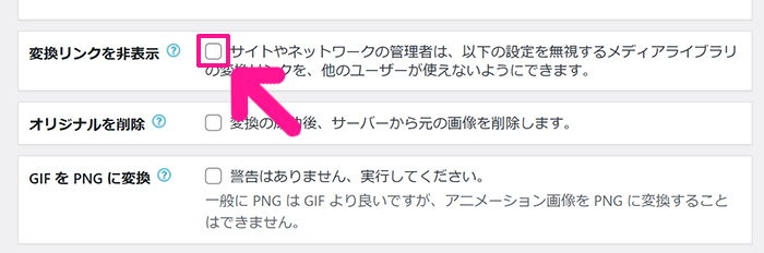 swellおすすめプラグイン EWWW Image Optimizerの使い方 ステップ21：『変換リンクを非表示』にチェックする