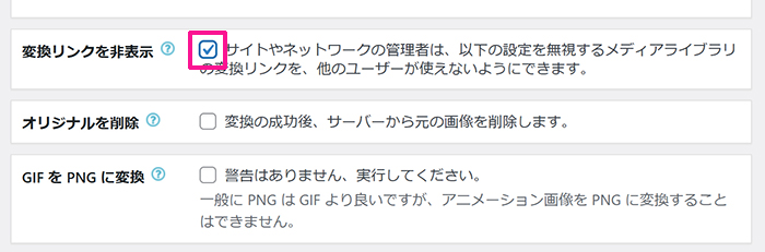 swellおすすめプラグイン EWWW Image Optimizerの使い方 ステップ22：『変換リンクを非表示』にチェックが入りました
