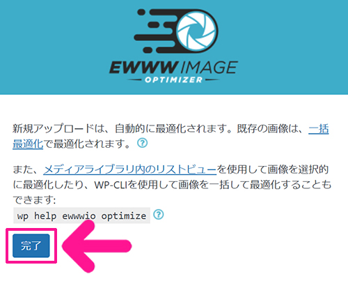 swellおすすめプラグイン EWWW Image Optimizerの使い方 ステップ16：『完了』ボタンをクリックする