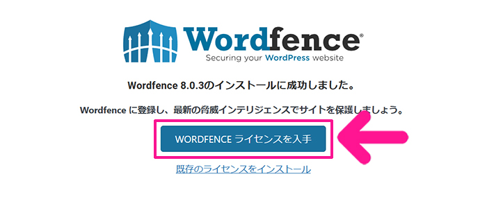 swellおすすめプラグイン Wordfence Securityの使い方 ステップ7：『WORDFENCEライセンスを入手』ボタンをクリックする