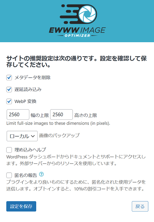 swellおすすめプラグイン EWWW Image Optimizerの使い方 ステップ12：サイトの設定をしていきます