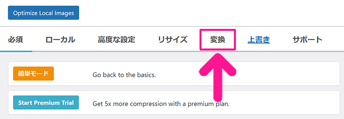 swellおすすめプラグイン EWWW Image Optimizerの使い方 ステップ19：画面上部のメニューにある『変換』をクリックする