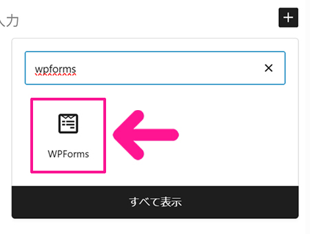 お問い合わせフォームの作り方 ステップ55:表示された『WPForms』をクリックする