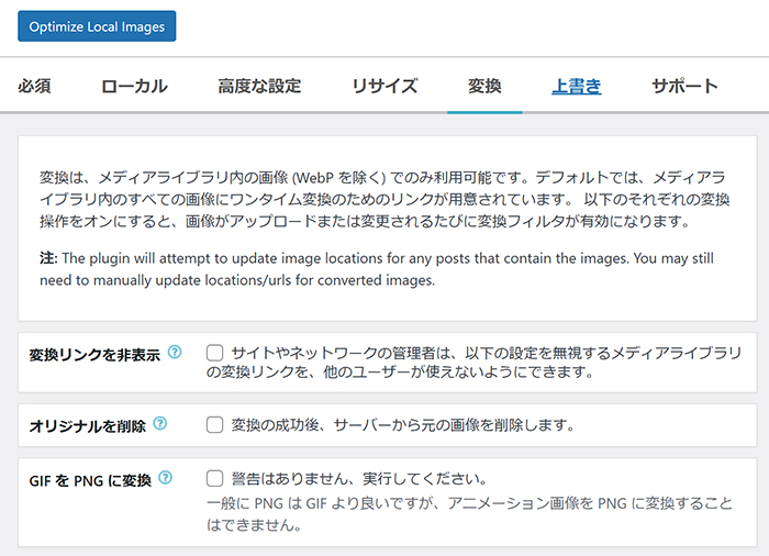 swellおすすめプラグイン EWWW Image Optimizerの使い方 ステップ20：変換設定画面がひらきました