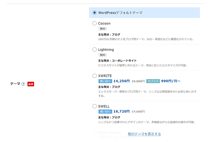 【エックスサーバー】ワードプレスの始め方 ステップ21：つかいたいテーマを選択する