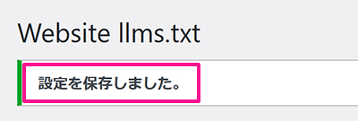 Website LLMs.txtプラグインの設定方法 ステップ19：画面上部に『設定を保存しました』と表示されたらOK