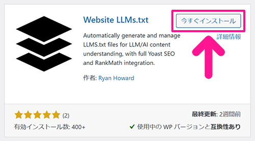 Website LLMs.txtプラグインの設定方法 ステップ5：『今すぐインストール』ボタンをクリックする