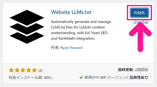 Website LLMs.txtプラグインの設定方法 ステップ6：『有効化』ボタンをクリックする