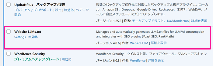 Website LLMs.txtプラグインの設定方法 ステップ8：プラグイン一覧から『Website LLMs.txt』を探す