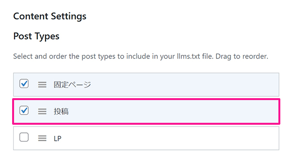 Website LLMs.txtプラグインの設定方法 ステップ12：固定ページと投稿の表示順序をドラッグ＆ドロップで変更する